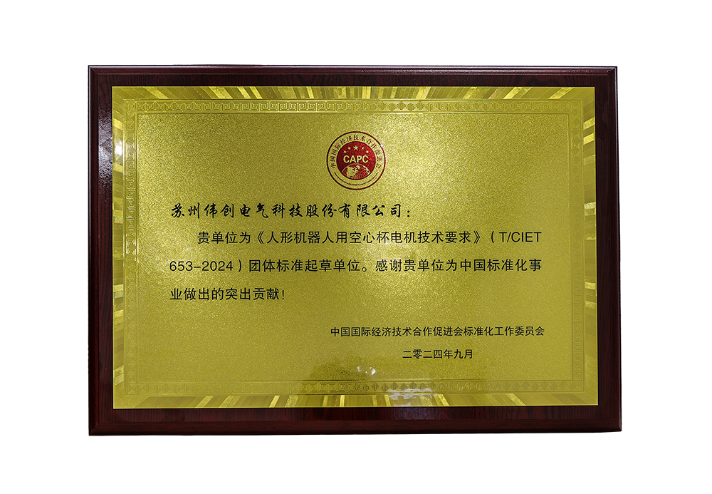喜报 | 伟创电气荣获《人形机器人用空心杯电机技术要求》团体标准起草单位证书